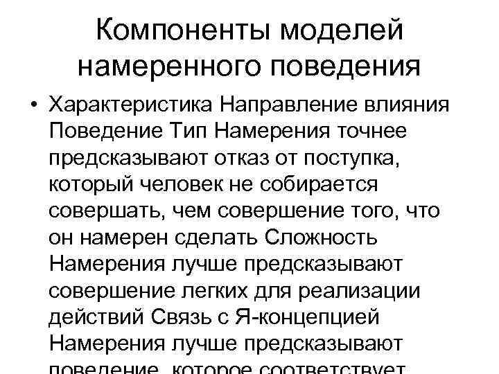 Компоненты моделей намеренного поведения • Характеристика Направление влияния Поведение Тип Намерения точнее предсказывают отказ