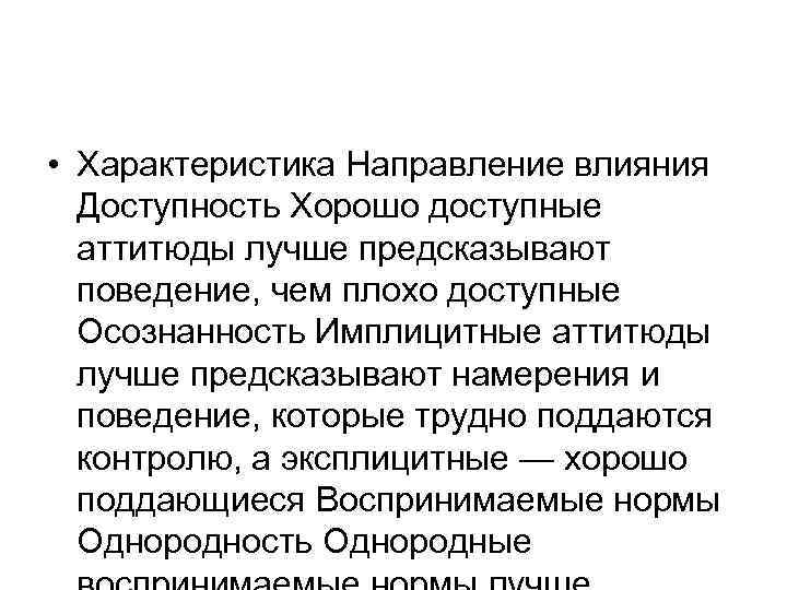  • Характеристика Направление влияния Доступность Хорошо доступные аттитюды лучше предсказывают поведение, чем плохо