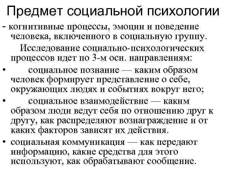 Предмет социальной психологии - когнитивные процессы, эмоции и поведение человека, включенного в социальную группу.