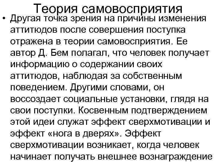Теория самовосприятия • Другая точка зрения на причины изменения аттитюдов после совершения поступка отражена