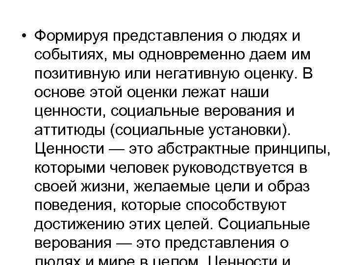  • Формируя представления о людях и событиях, мы одновременно даем им позитивную или