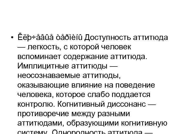  • Êëþ÷åâûå òåðìèíû Доступность аттитюда — легкость, с которой человек вспоминает содержание аттитюда.