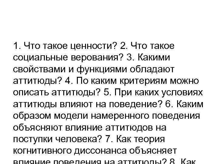 1. Что такое ценности? 2. Что такое социальные верования? 3. Какими свойствами и функциями