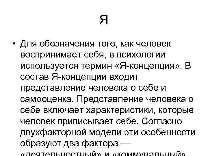 Я • Для обозначения того, как человек воспринимает себя, в психологии используется термин «Я-концепция»