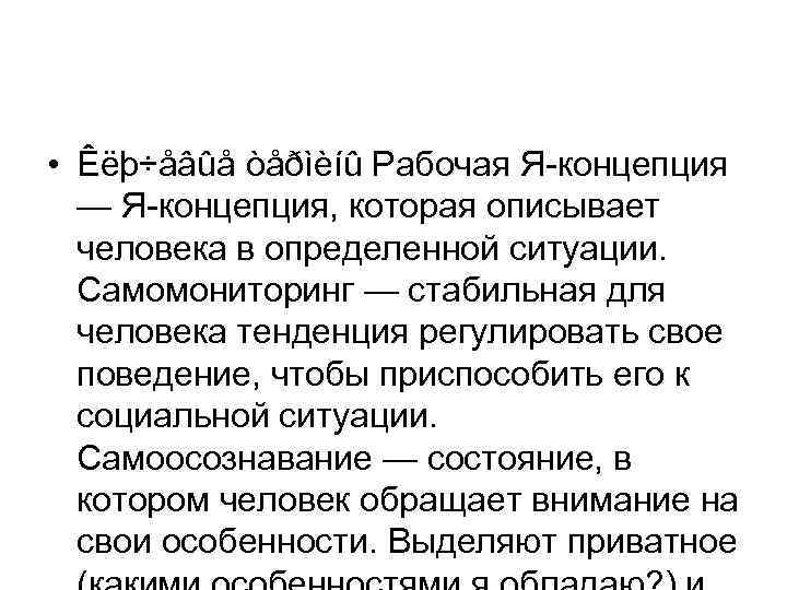  • Êëþ÷åâûå òåðìèíû Рабочая Я-концепция — Я-концепция, которая описывает человека в определенной ситуации.