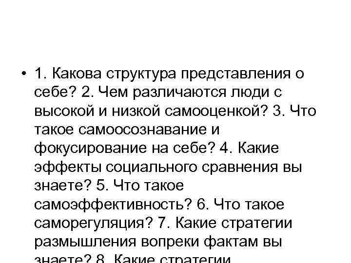  • 1. Какова структура представления о себе? 2. Чем различаются люди с высокой