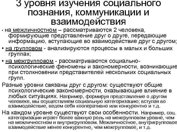  • на 3 уровня изучения социального познания, коммуникации и взаимодействия межличностном – рассматриваются