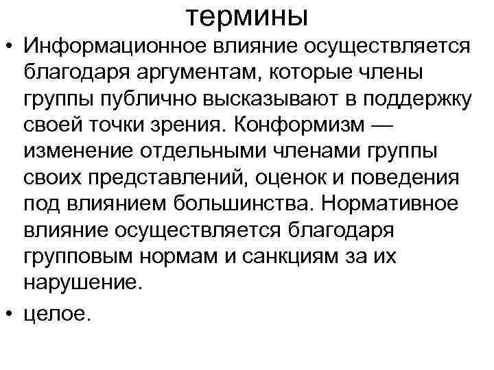 термины • Информационное влияние осуществляется благодаря аргументам, которые члены группы публично высказывают в поддержку