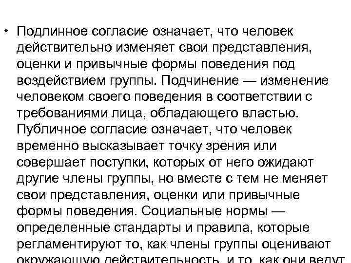  • Подлинное согласие означает, что человек действительно изменяет свои представления, оценки и привычные