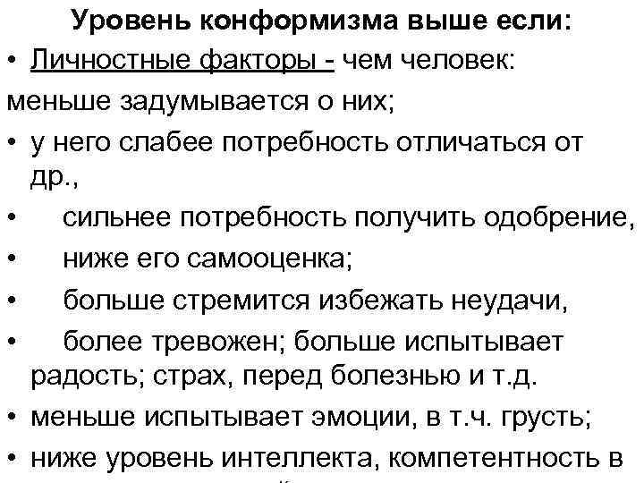 Уровень конформизма выше если: • Личностные факторы - чем человек: меньше задумывается о них;