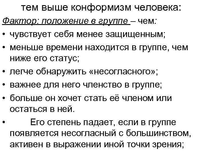 тем выше конформизм человека: Фактор: положение в группе – чем: • чувствует себя менее