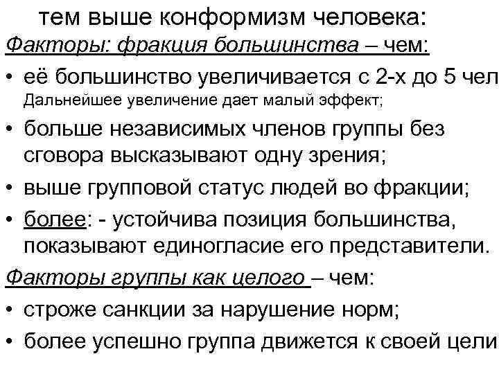 тем выше конформизм человека: Факторы: фракция большинства – чем: • её большинство увеличивается с