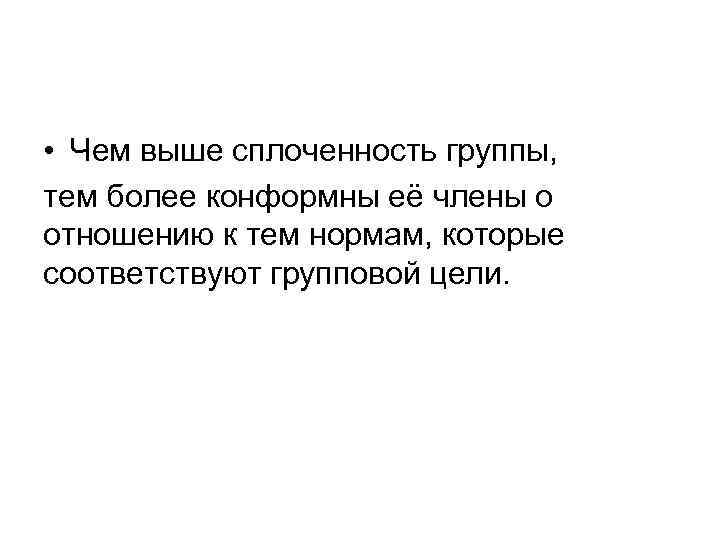  • Чем выше сплоченность группы, тем более конформны её члены о отношению к