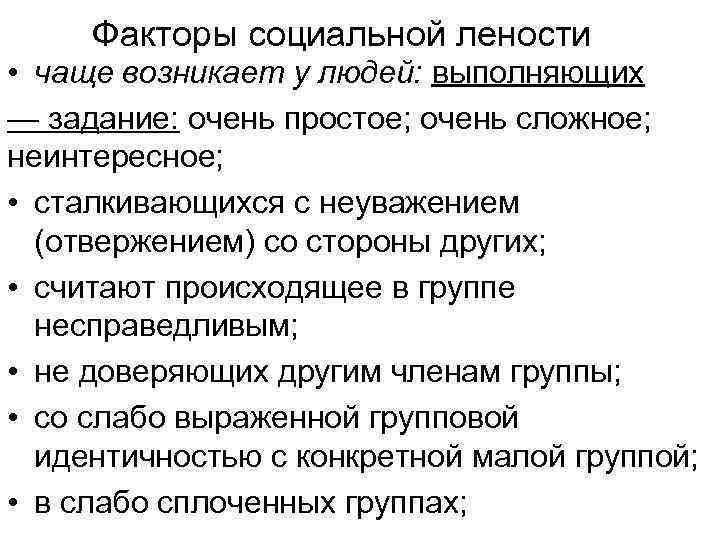 Факторы социальной лености • чаще возникает у людей: выполняющих — задание: очень простое; очень