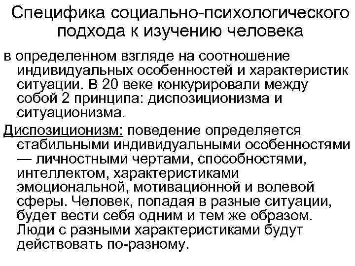 Специфика социально-психологического подхода к изучению человека в определенном взгляде на соотношение индивидуальных особенностей и