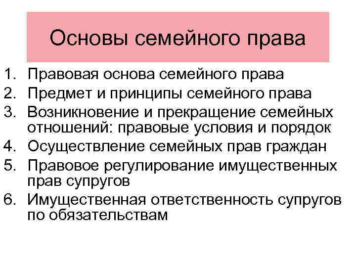 Основы семейного права 1. Правовая основа семейного права 2. Предмет и принципы семейного права