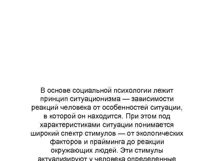 В основе социальной психологии лежит принцип ситуационизма — зависимости реакций человека от особенностей ситуации,