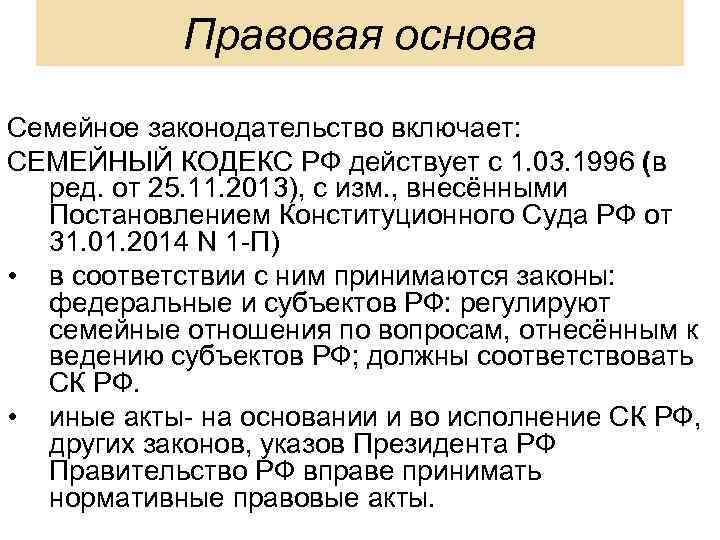 Правовая основа Семейное законодательство включает: СЕМЕЙНЫЙ КОДЕКС РФ действует с 1. 03. 1996 (в