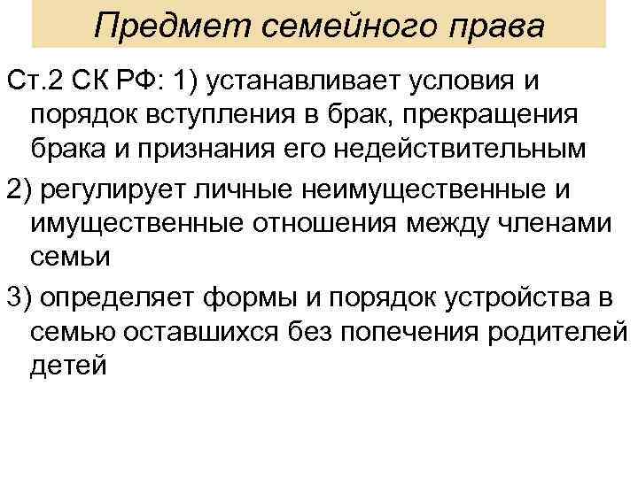 Предмет семейного права Ст. 2 СК РФ: 1) устанавливает условия и порядок вступления в
