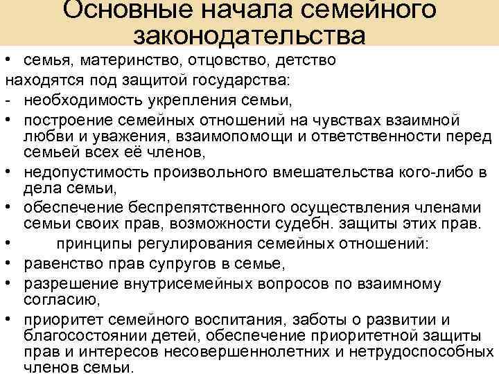 Основные начала семейного законодательства • семья, материнство, отцовство, детство находятся под защитой государства: -