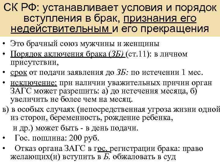 СК РФ: устанавливает условия и порядок вступления в брак, признания его недействительным и его