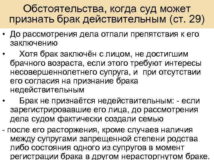 Обстоятельства, когда суд может признать брак действительным (ст. 29) • До рассмотрения дела отпали