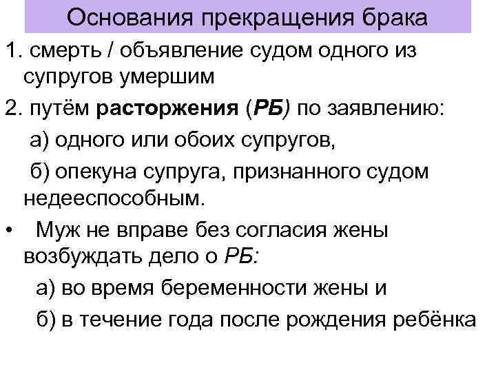 Основания прекращения брака 1. смерть / объявление судом одного из супругов умершим 2. путём
