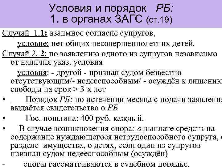 Условия и порядок РБ: 1. в органах ЗАГС (ст. 19) Случай 1. 1: взаимное