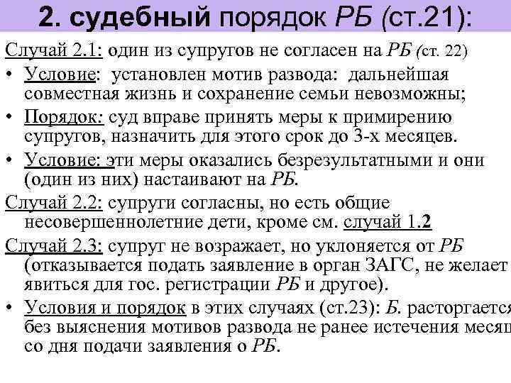 2. судебный порядок РБ (ст. 21): Случай 2. 1: один из супругов не согласен