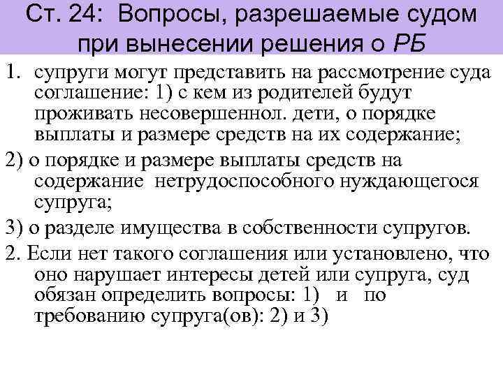 Ст. 24: Вопросы, разрешаемые судом при вынесении решения о РБ 1. супруги могут представить