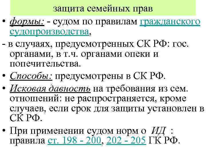 защита семейных прав • формы: - судом по правилам гражданского судопроизводства, - в случаях,
