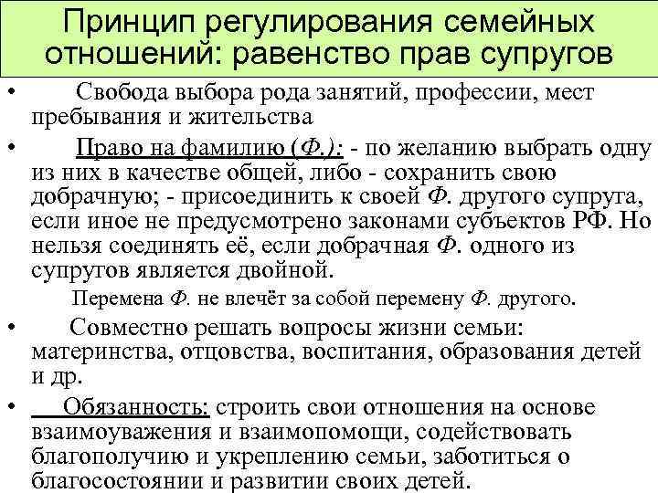 Принцип регулирования семейных отношений: равенство прав супругов • Свобода выбора рода занятий, профессии, мест