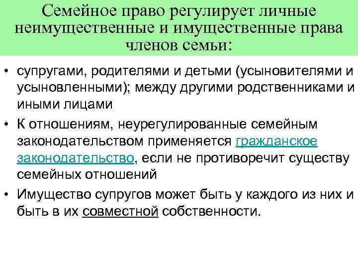 Семейное право регулирует личные неимущественные и имущественные права членов семьи: • супругами, родителями и