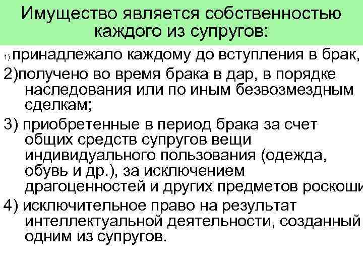 Принадлежит супруге. Является собственностью супругов до вступления в брак. Имущество, принадлежавшее каждому из супругов до вступления в брак. Собственность каждого из супругов. Собственностью каждого из супругов является схема.