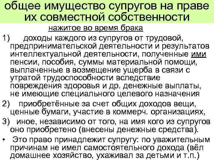 общее имущество супругов на праве их совместной собственности нажитое во время брака 1) доходы