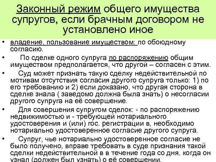 Законный режим общего имущества супругов, если брачным договором не установлено иное • владение, пользование