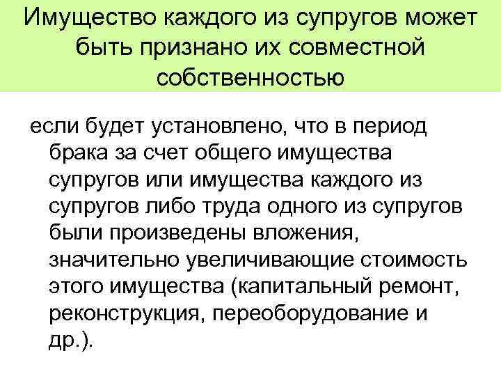 Имущество каждого из супругов может быть признано их совместной собственностью если будет установлено, что