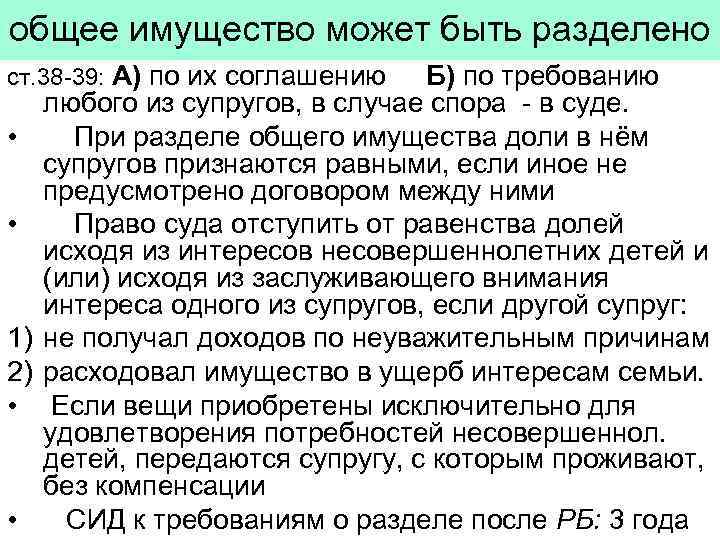 общее имущество может быть разделено ст. 38 -39: А) по их соглашению • •