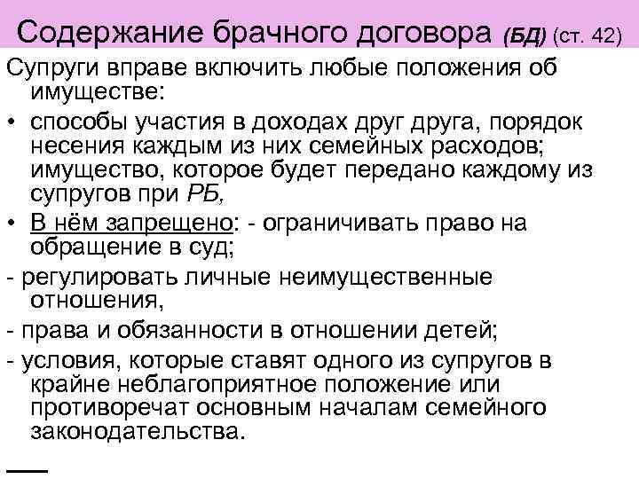 Содержание брачного договора (БД) (ст. 42) Супруги вправе включить любые положения об имуществе: •