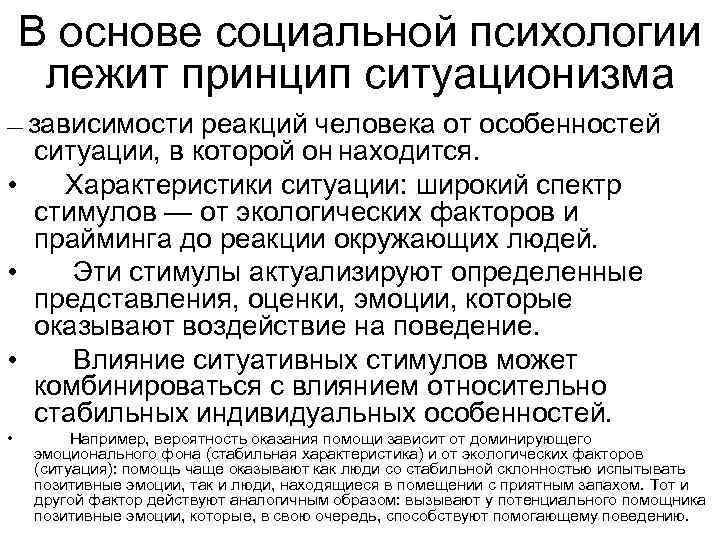 В основе социальной психологии лежит принцип ситуационизма зависимости реакций человека от особенностей ситуации, в