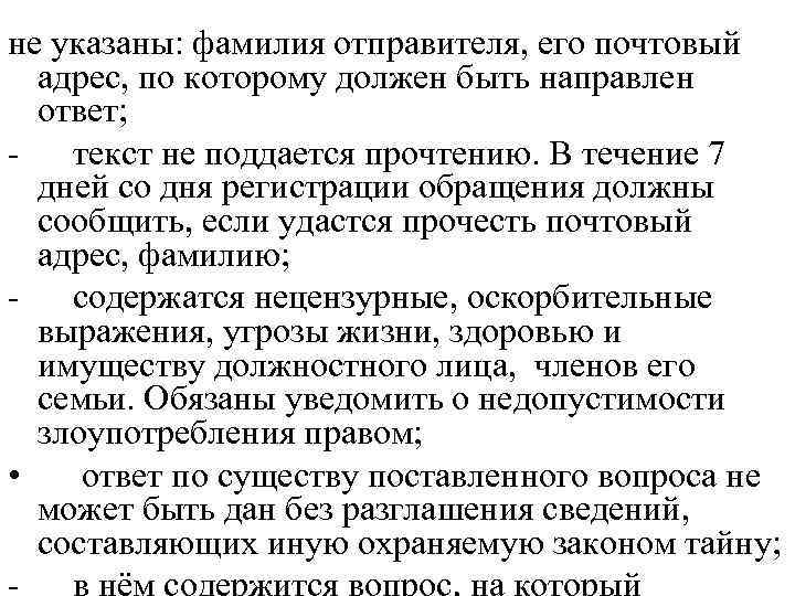 не указаны: фамилия отправителя, его почтовый адрес, по которому должен быть направлен ответ; текст