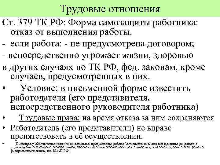 Трудовые отношения Ст. 379 ТК РФ: Форма самозащиты работника: отказ от выполнения работы. -