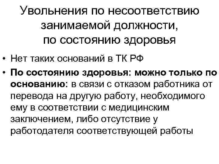 Увольнения по несоответствию занимаемой должности, по состоянию здоровья • Нет таких оснований в ТК