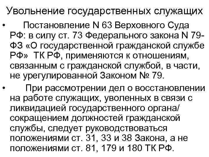 Увольнение государственных служащих • Постановление N 63 Верховного Суда РФ: в силу ст. 73