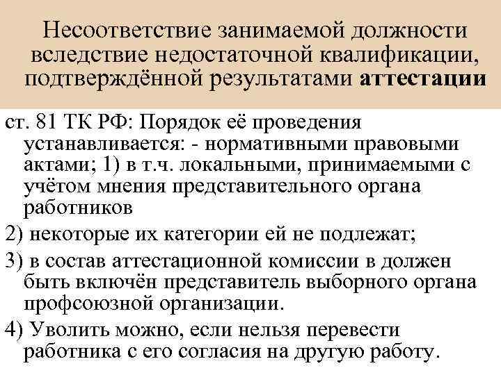 Несоответствие занимаемой должности вследствие недостаточной квалификации, подтверждённой результатами аттестации ст. 81 ТК РФ: Порядок