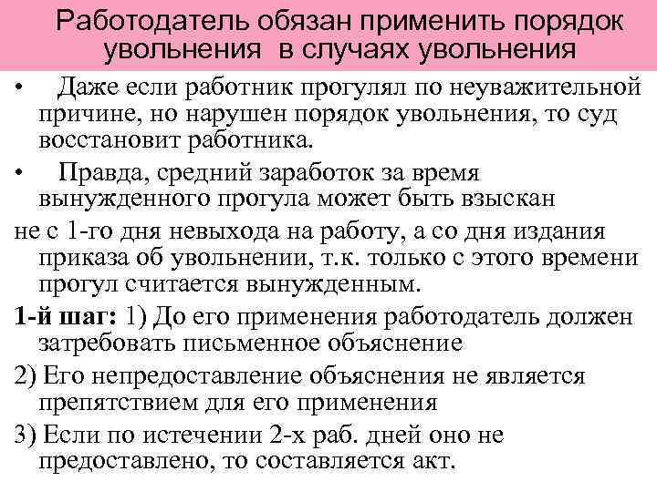Работодатель обязан применить порядок увольнения в случаях увольнения Даже если работник прогулял по неуважительной