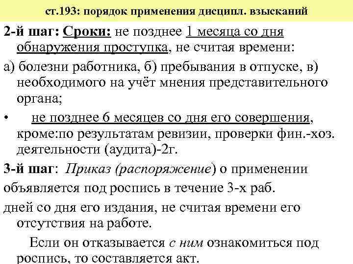 ст. 193: порядок применения дисципл. взысканий 2 -й шаг: Сроки: не позднее 1 месяца