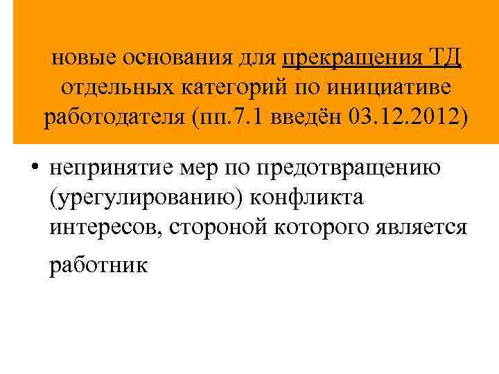 новые основания для прекращения ТД отдельных категорий по инициативе работодателя (пп. 7. 1 введён
