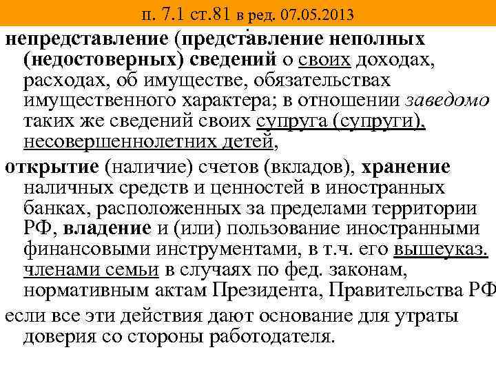 п. 7. 1 ст. 81 в ред. 07. 05. 2013 : непредставление (представление неполных