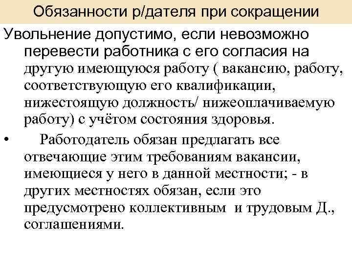Обязанности р/дателя при сокращении Увольнение допустимо, если невозможно перевести работника с его согласия на